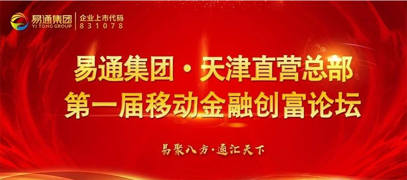 移动金融创富论坛