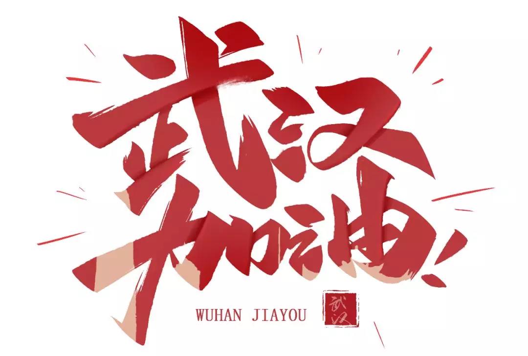 加油