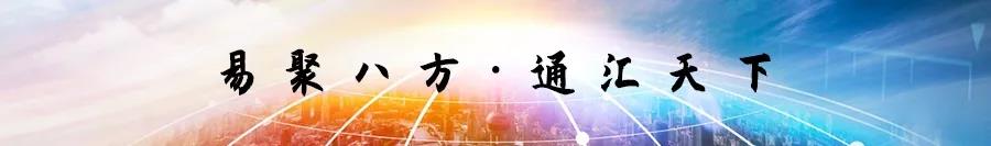易聚八方通汇天下 易聚八方通汇天下
