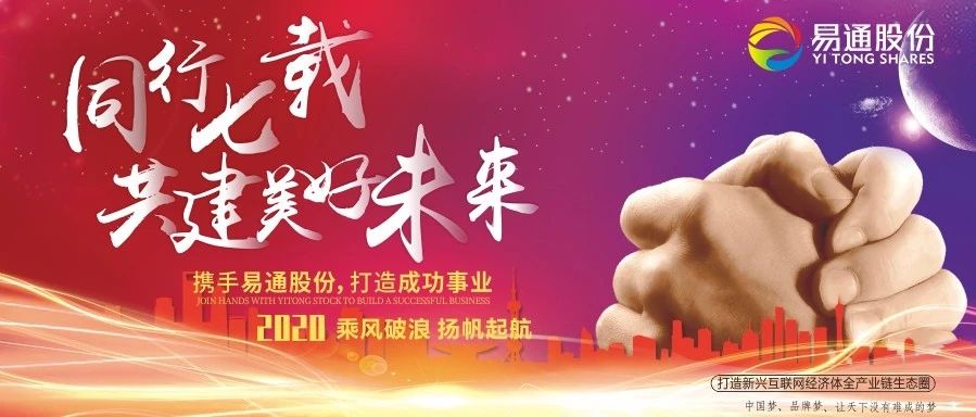 携手易通同行