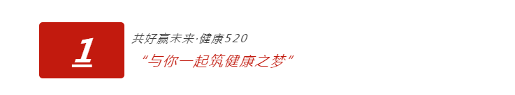 健康520共筑健康之梦