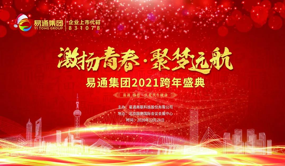 激扬青春·聚梦远航”易通集团2021跨年盛典.jpg