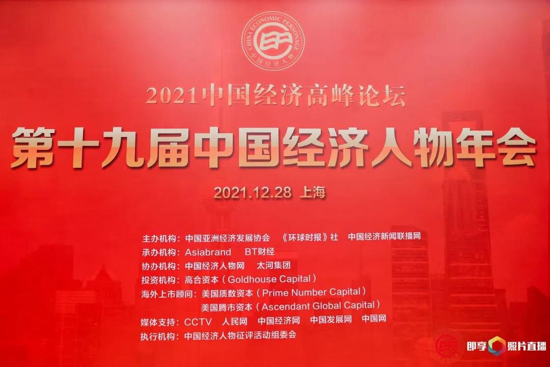 2021中国经济高峰论坛暨第十九届中国经济人物年会.jpg