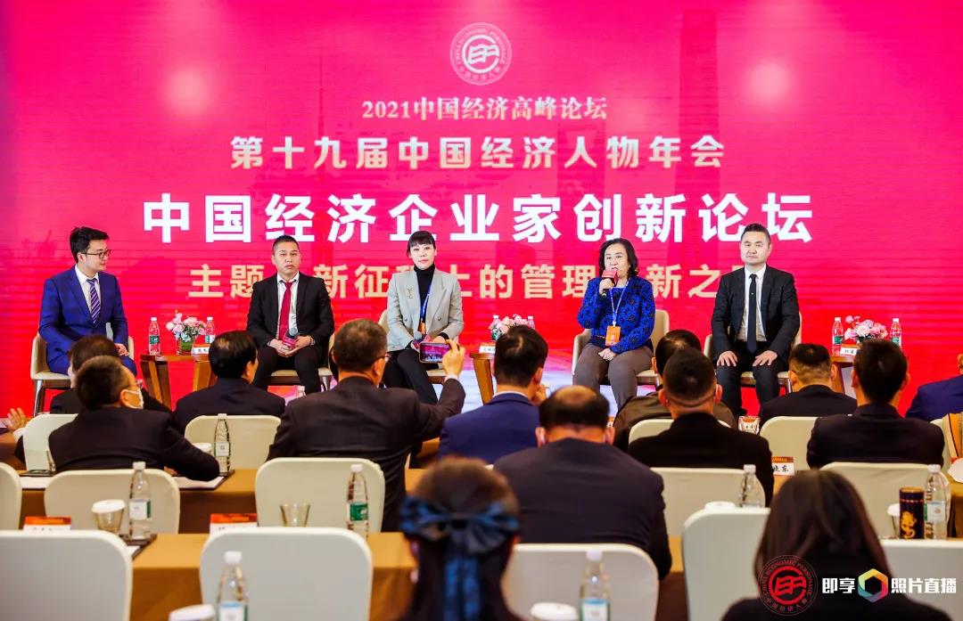 中国经济企业家创新论坛